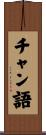 チャン語 Scroll