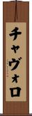 チャヴォロ Scroll