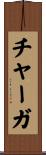 チャーガ Scroll