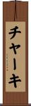 チャーキ Scroll
