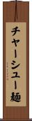 チャーシュー麺 Scroll