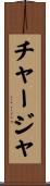 チャージャ Scroll