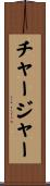 チャージャー Scroll