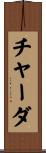 チャーダ Scroll