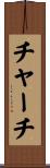 チャーチ Scroll