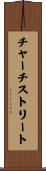 チャーチストリート Scroll