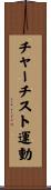 チャーチスト運動 Scroll