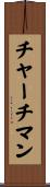 チャーチマン Scroll