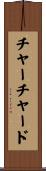 チャーチャード Scroll