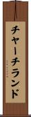 チャーチランド Scroll