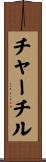 Churchill Scroll