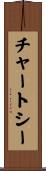 チャートシー Scroll