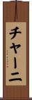 チャーニ Scroll