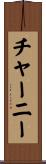 Cherney Scroll