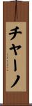チャーノ Scroll