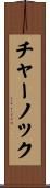 チャーノック Scroll