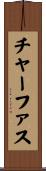 チャーファス Scroll