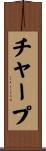チャープ Scroll