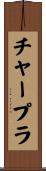 チャープラ Scroll