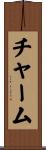 チャーム Scroll