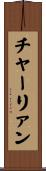 チャーリァン Scroll