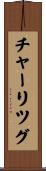 チャーリツグ Scroll
