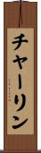チャーリン Scroll