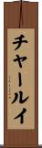チャールイ Scroll