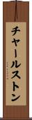 チャールストン Scroll