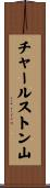 チャールストン山 Scroll