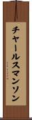 チャールスマンソン Scroll