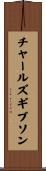 チャールズギブソン Scroll