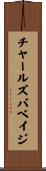 チャールズバベイジ Scroll
