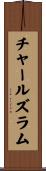 チャールズラム Scroll