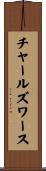 チャールズワース Scroll