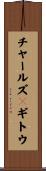 チャールズＪギトウ Scroll