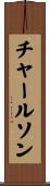 チャールソン Scroll