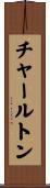 チャールトン Scroll