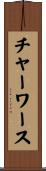 チャーワース Scroll