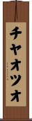 チヤオツオ Scroll