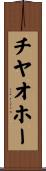 チヤオホー Scroll