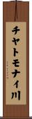 チヤトモナイ川 Scroll