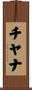 Tiyana Scroll