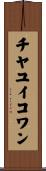 チヤユイコワン Scroll