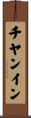 チヤンイン Scroll
