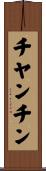 チヤンチン Scroll