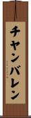 チヤンバレン Scroll