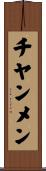 チヤンメン Scroll