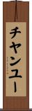 チヤンユー Scroll