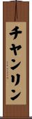 チヤンリン Scroll
